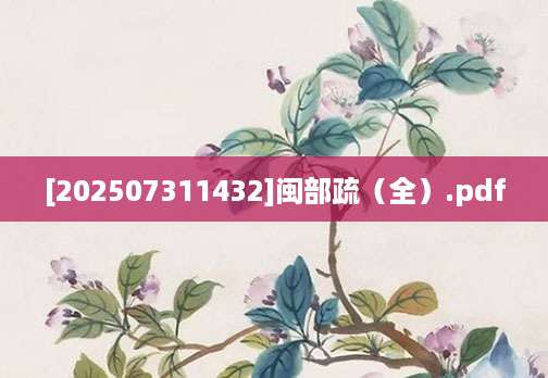 [202507311432]闽部疏（全）.pdf