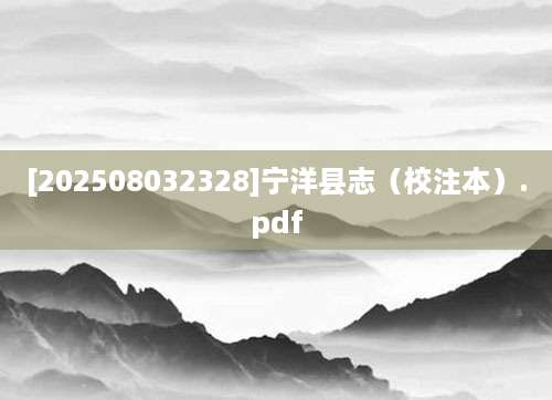 [202508032328]宁洋县志（校注本）.pdf