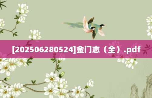 [202506280524]金门志（全）.pdf