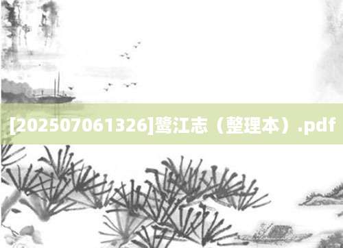 [202507061326]鹭江志（整理本）.pdf