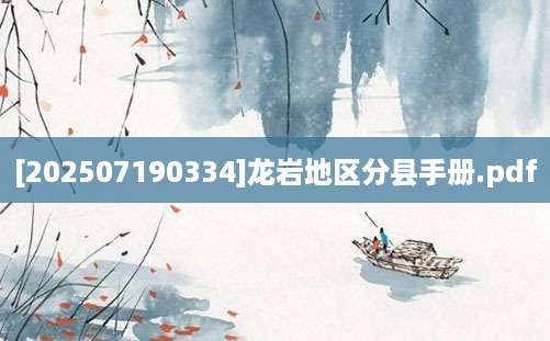 [202507190334]龙岩地区分县手册.pdf