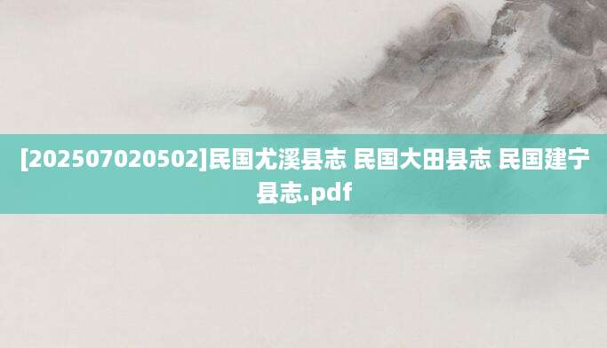 [202507020502]民国尤溪县志 民国大田县志 民国建宁县志.pdf