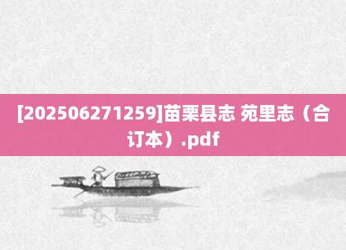 [202506271259]苗栗县志 苑里志（合订本）.pdf