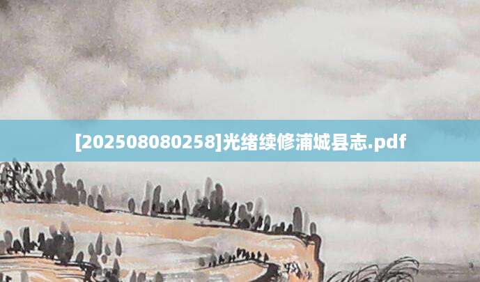 [202508080258]光绪续修浦城县志.pdf