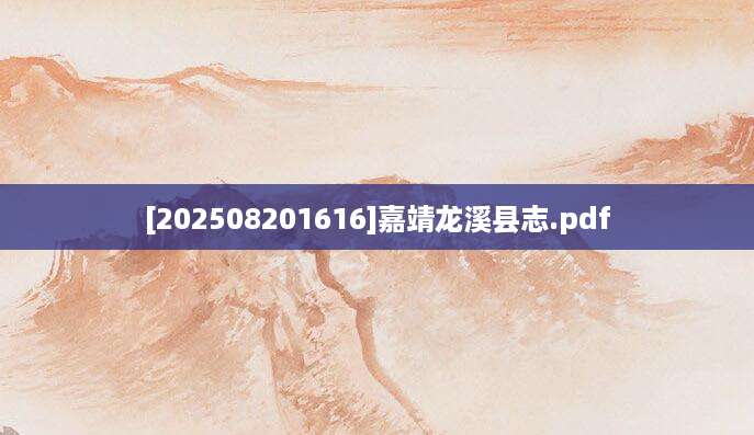 [202508201616]嘉靖龙溪县志.pdf