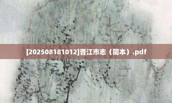 [202508181012]晋江市志（简本）.pdf