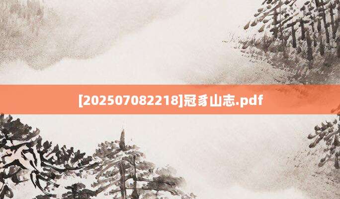 [202507082218]冠豸山志.pdf