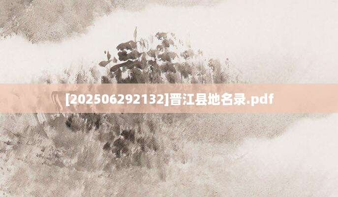 [202506292132]晋江县地名录.pdf