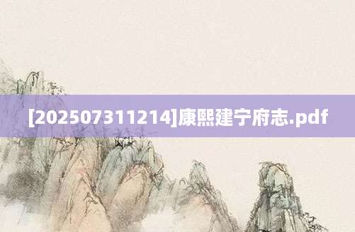 [202507311214]康熙建宁府志.pdf