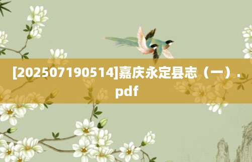 [202507190514]嘉庆永定县志（一）.pdf