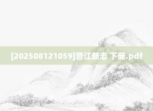 [202508121059]晋江新志 下册.pdf