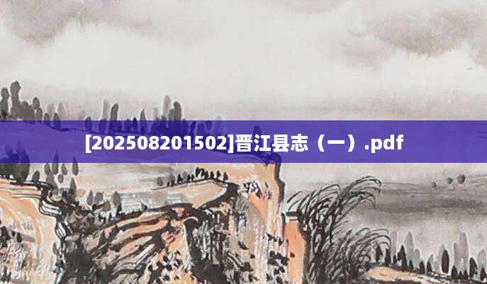 [202508201502]晋江县志（一）.pdf