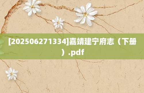 [202506271334]嘉靖建宁府志（下册）.pdf
