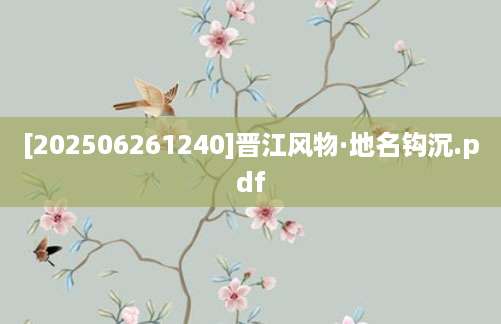 [202506261240]晋江风物·地名钩沉.pdf