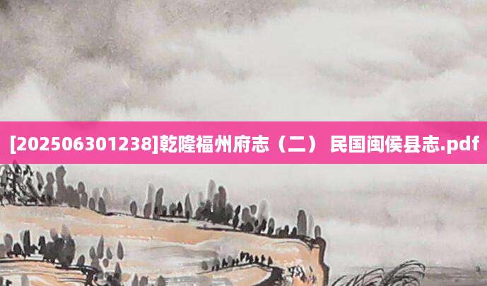 [202506301238]乾隆福州府志（二） 民国闽侯县志.pdf