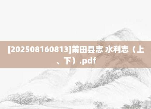 [202508160813]莆田县志 水利志（上、下）.pdf