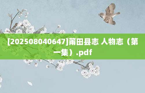 [202508040647]莆田县志 人物志（第一集）.pdf