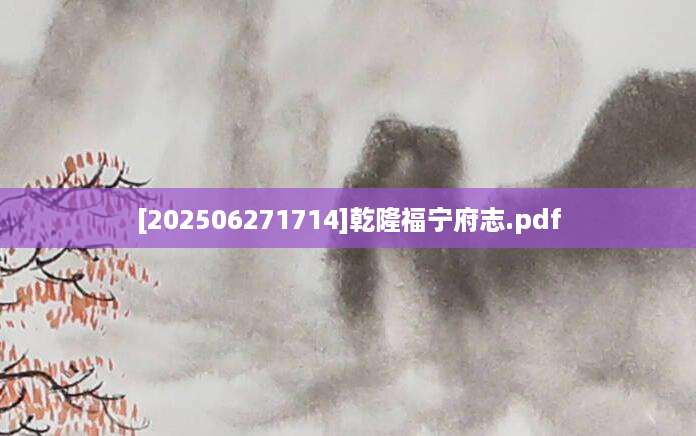 [202506271714]乾隆福宁府志.pdf