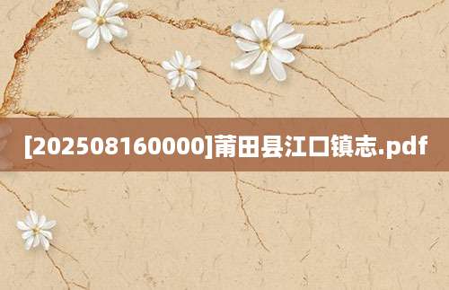 [202508160000]莆田县江口镇志.pdf