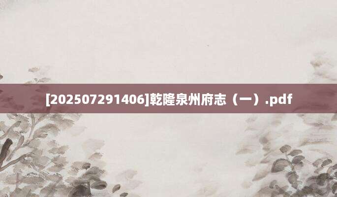 [202507291406]乾隆泉州府志（一）.pdf