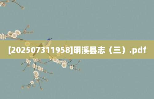 [202507311958]明溪县志（三）.pdf
