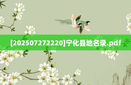 [202507272220]宁化县地名录.pdf