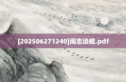 [202506271240]闽志谈概.pdf