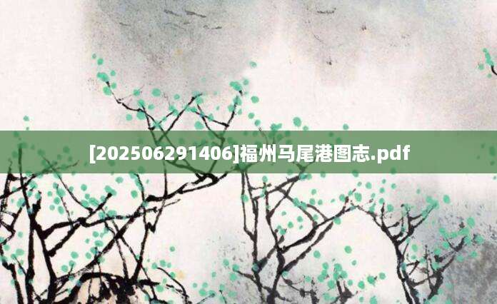 [202506291406]福州马尾港图志.pdf