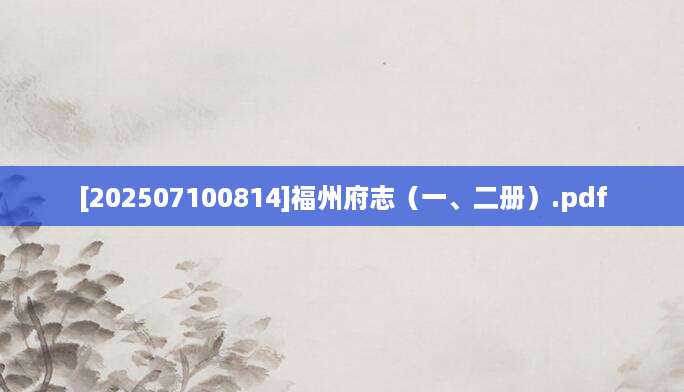 [202507100814]福州府志（一、二册）.pdf