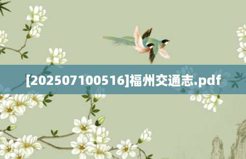 [202507100516]福州交通志.pdf