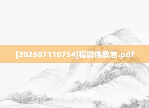 [202507110754]福鼎佛教志.pdf