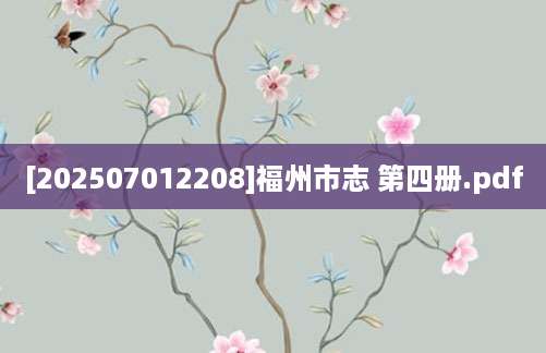 [202507012208]福州市志 第四册.pdf