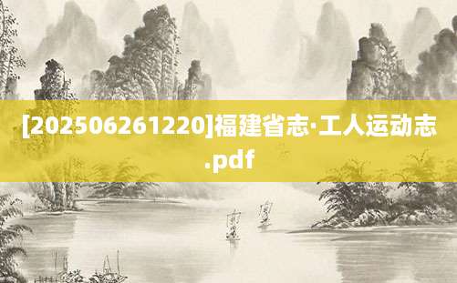 [202506261220]福建省志·工人运动志.pdf