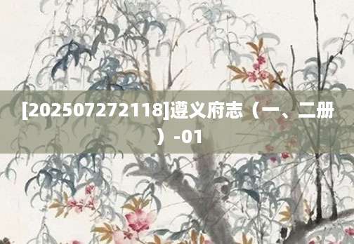 [202507272118]遵义府志（一、二册）-01