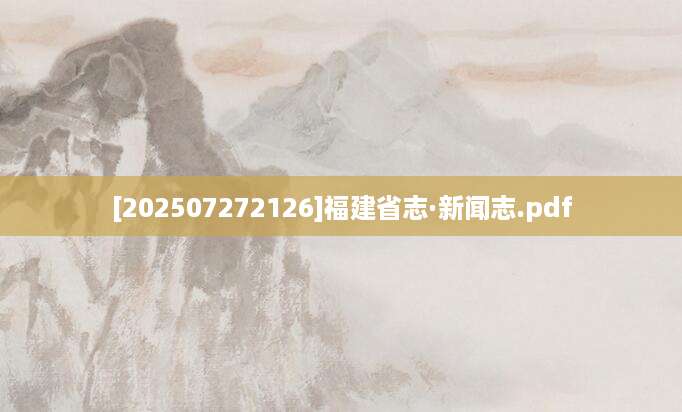 [202507272126]福建省志·新闻志.pdf