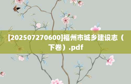 [202507270600]福州市城乡建设志（下卷）.pdf