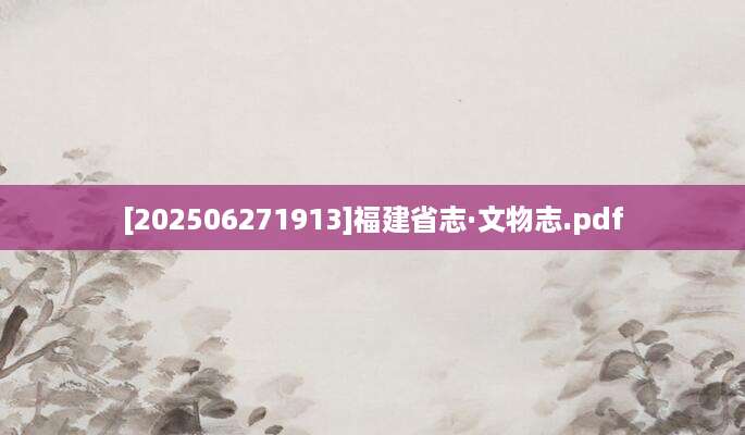 [202506271913]福建省志·文物志.pdf