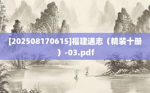 [202508170615]福建通志（精装十册）-03.pdf