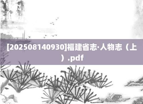 [202508140930]福建省志·人物志（上）.pdf