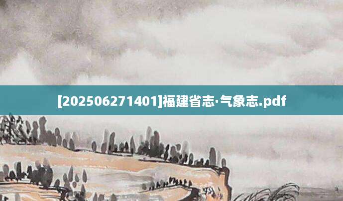 [202506271401]福建省志·气象志.pdf