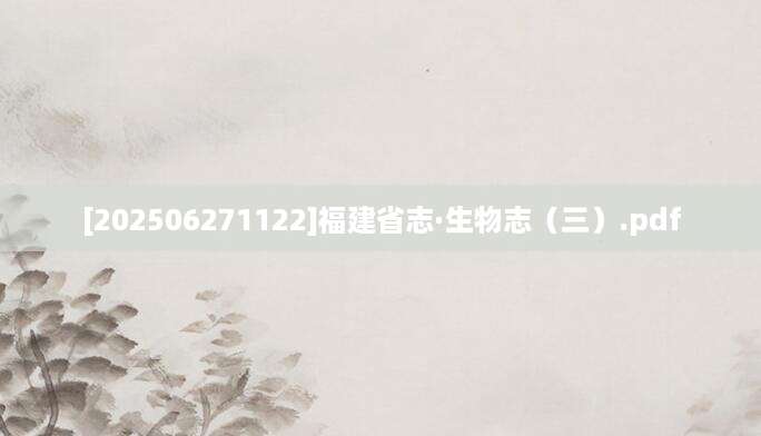 [202506271122]福建省志·生物志（三）.pdf