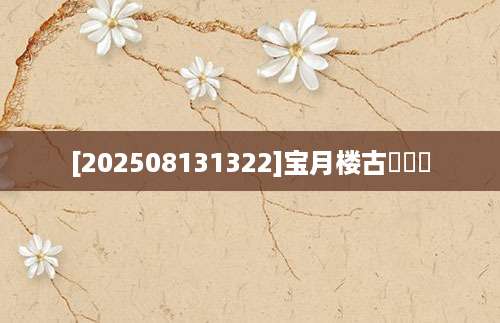 [202508131322]宝月楼古鑑図譜