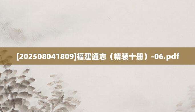 [202508041809]福建通志（精装十册）-06.pdf