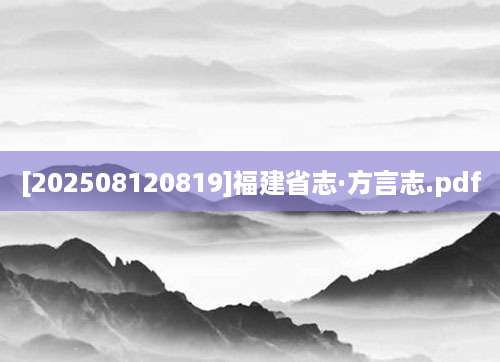 [202508120819]福建省志·方言志.pdf