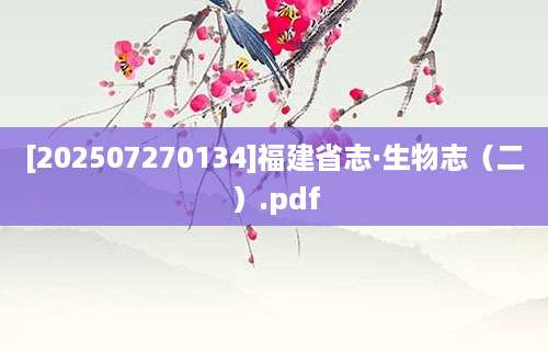 [202507270134]福建省志·生物志（二）.pdf