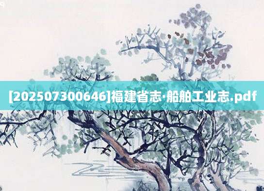 [202507300646]福建省志·船舶工业志.pdf