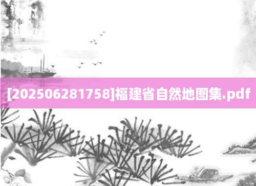 [202506281758]福建省自然地图集.pdf