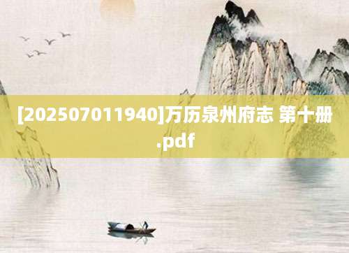 [202507011940]万历泉州府志 第十册.pdf