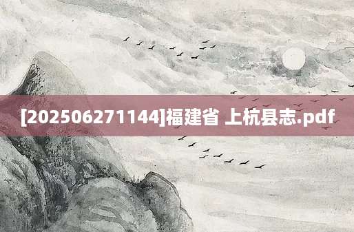 [202506271144]福建省 上杭县志.pdf