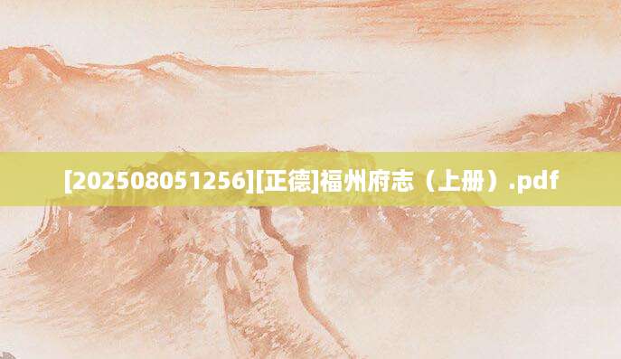 [202508051256][正德]福州府志（上册）.pdf
